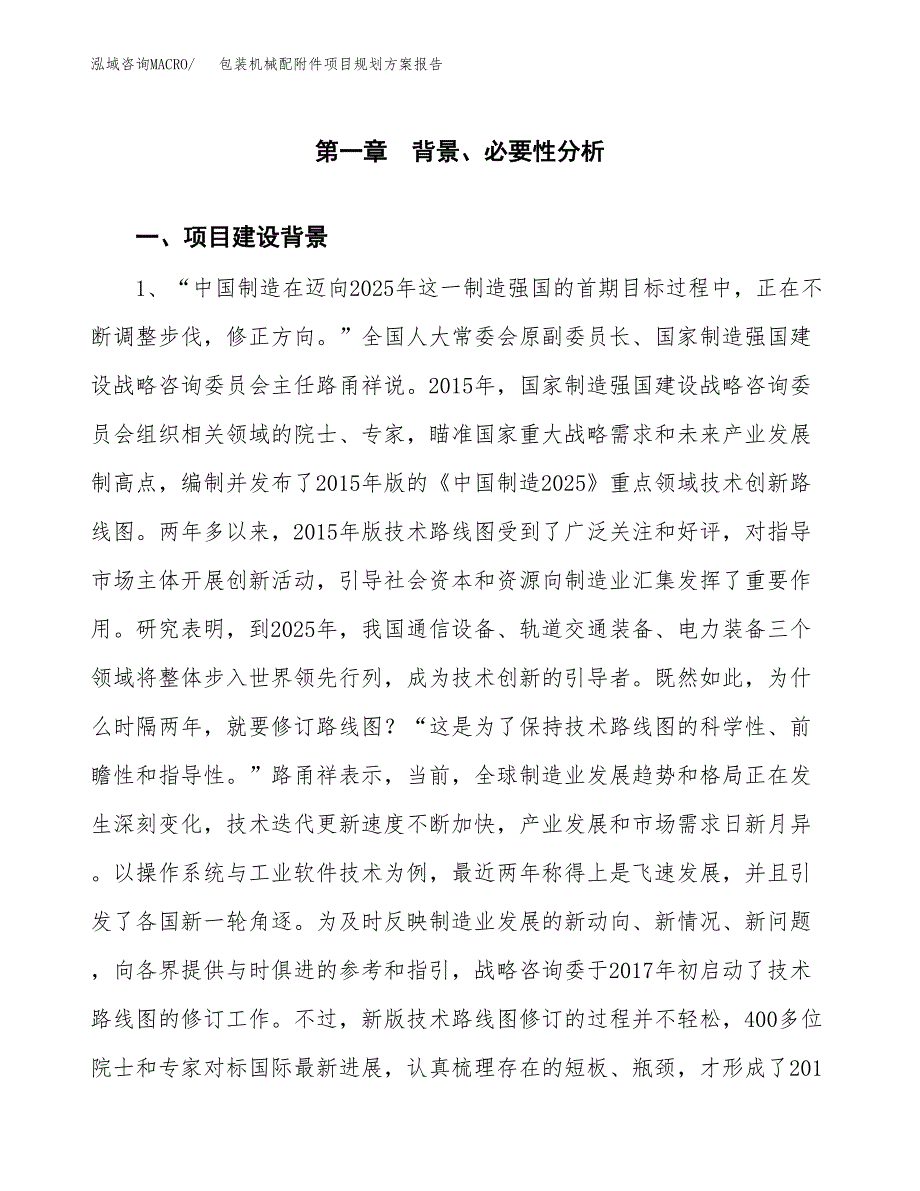 包装机械配附件项目规划方案报告(总投资5000万元)_第3页