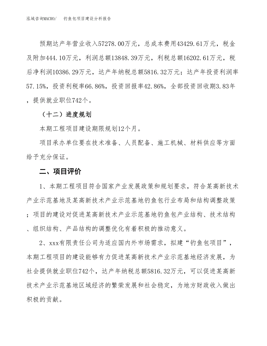 钓鱼包项目建设分析报告(总投资24000万元)_第3页