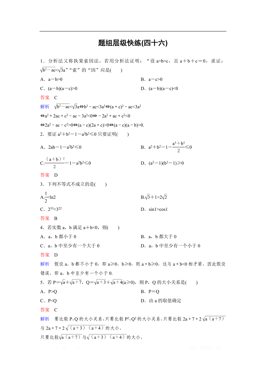 2019版高考数学（理）一轮总复习作业：46专题研究1 一元二次方程根的分布 _第1页