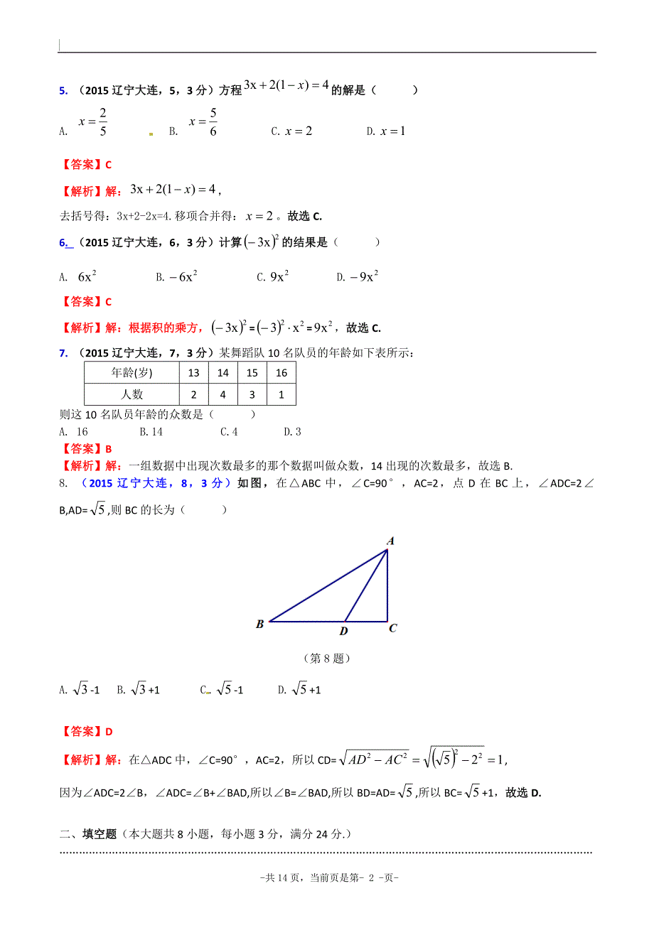 2015辽宁省大连市中考数学试卷(解析版).doc_第2页