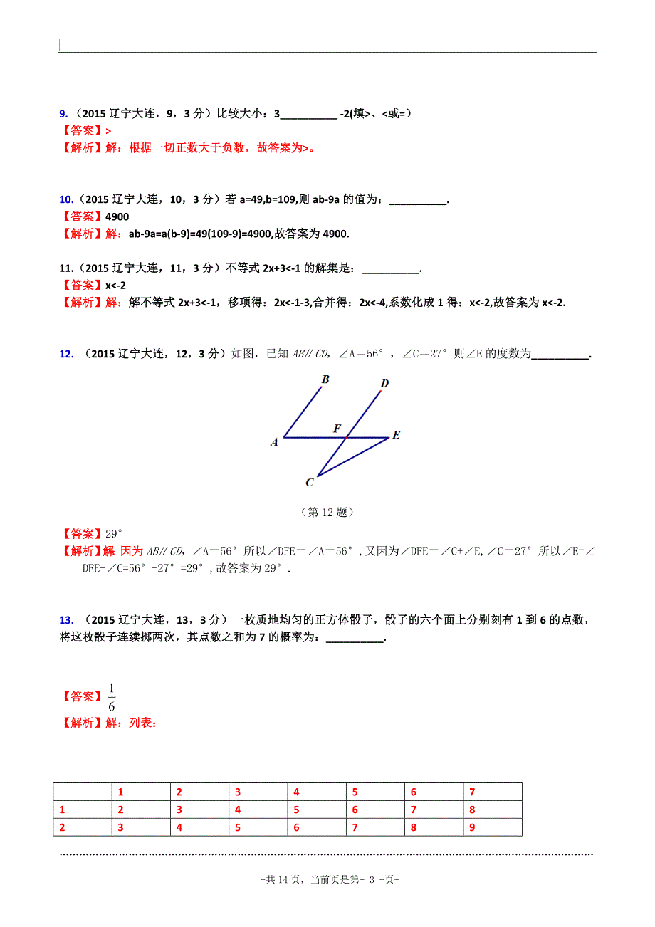 2015辽宁省大连市中考数学试卷(解析版).doc_第3页