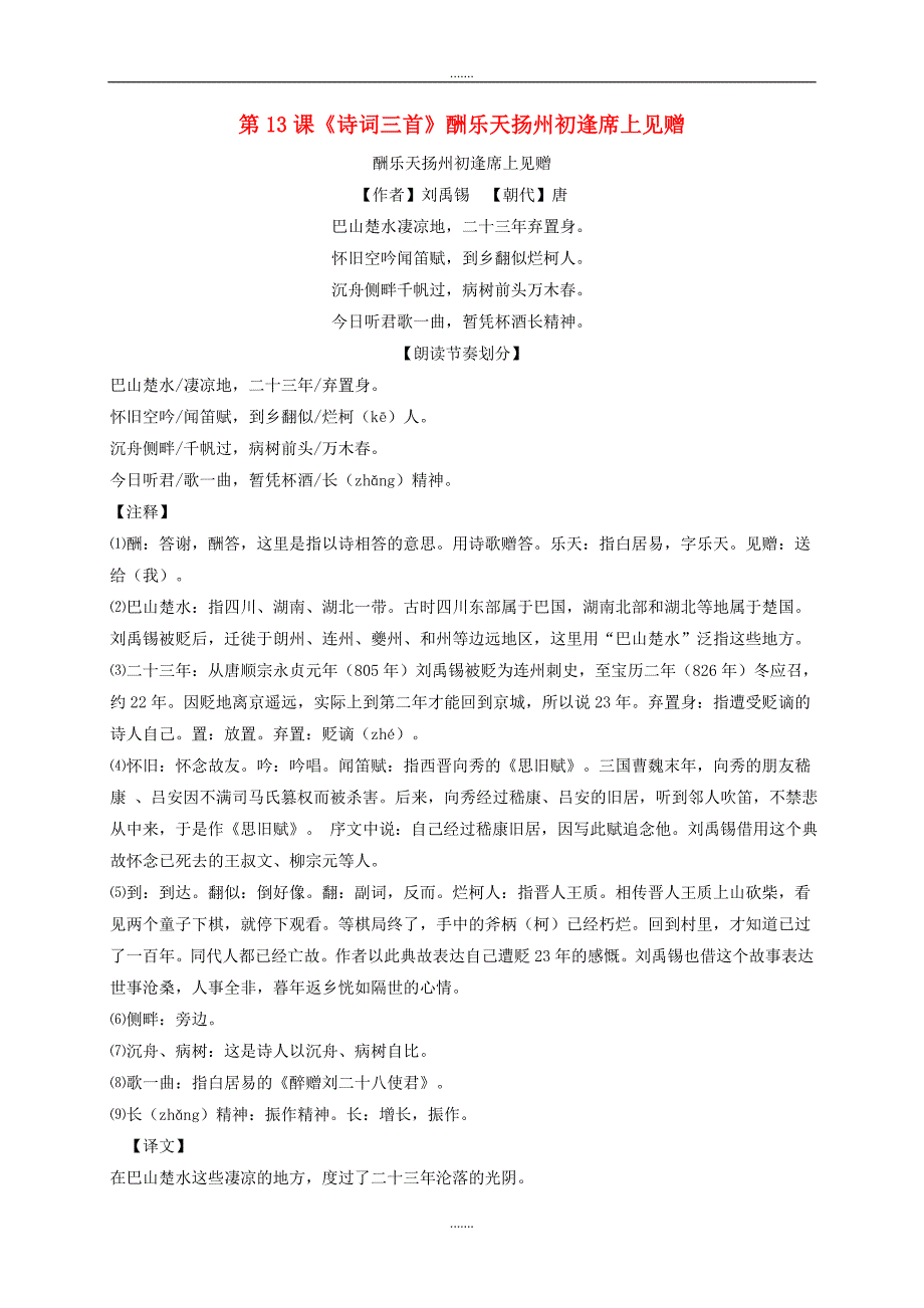 人教版九年级语文上册第三单元第13课诗词三首酬乐天扬州初逢席上见赠练习题_第1页