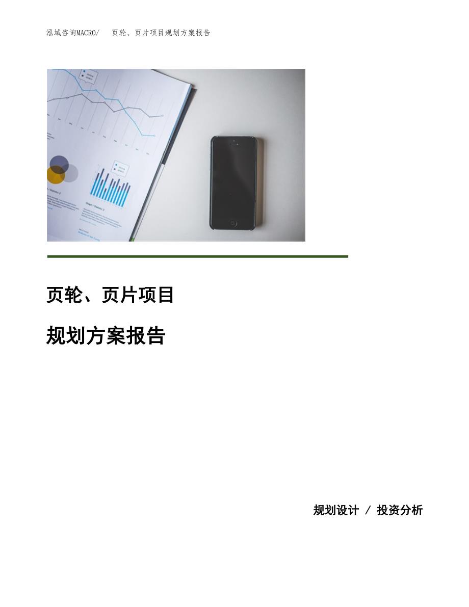 页轮、页片项目规划方案报告(总投资18000万元)_第1页