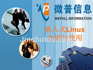 linux课件嵌入式Linux介绍与使用