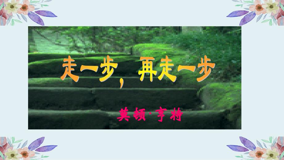 【部编人教版】初中七年级上语文《14 走一步，再走一步》优质精品公开课课件_第1页