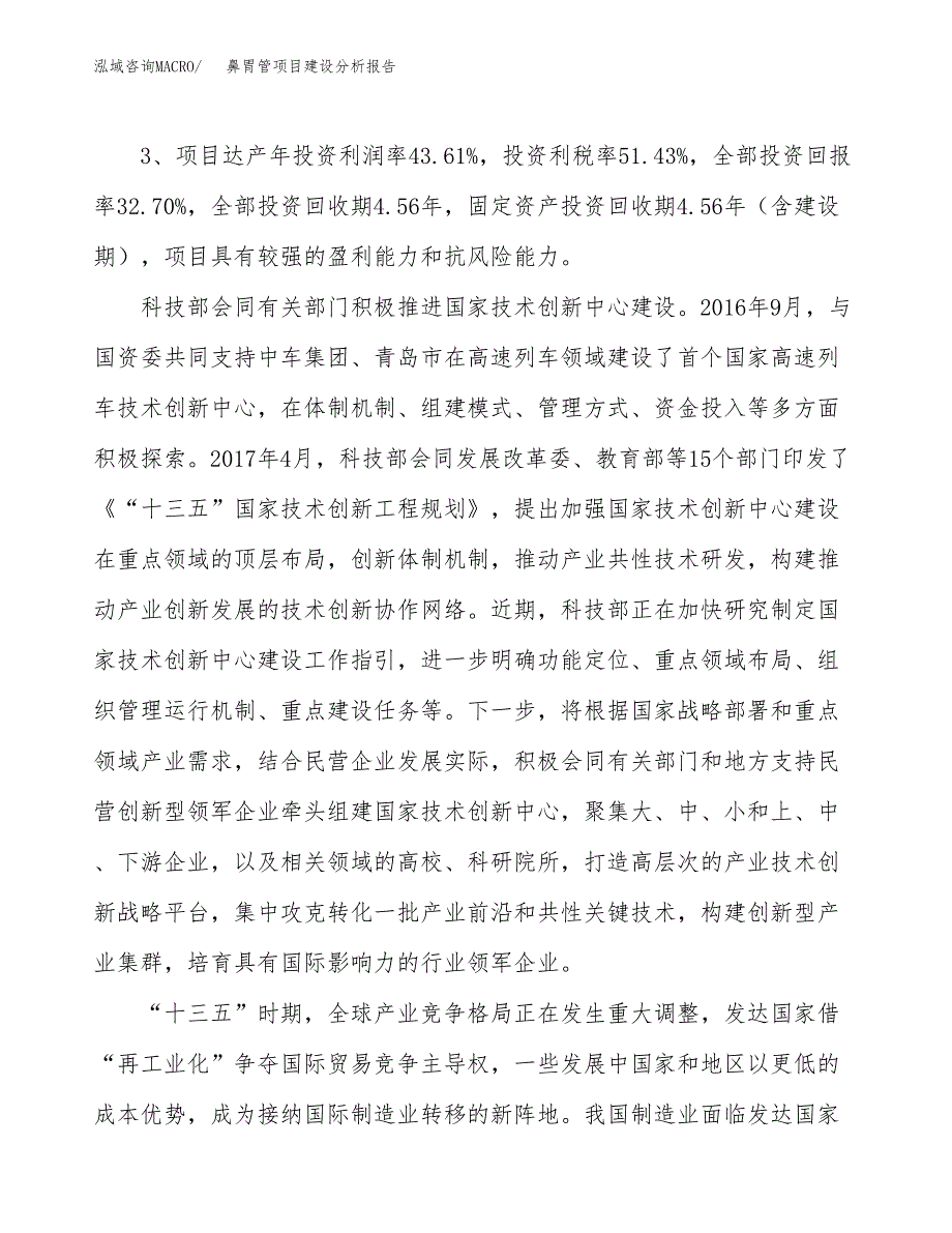 鼻胃管项目建设分析报告(总投资12000万元)_第4页