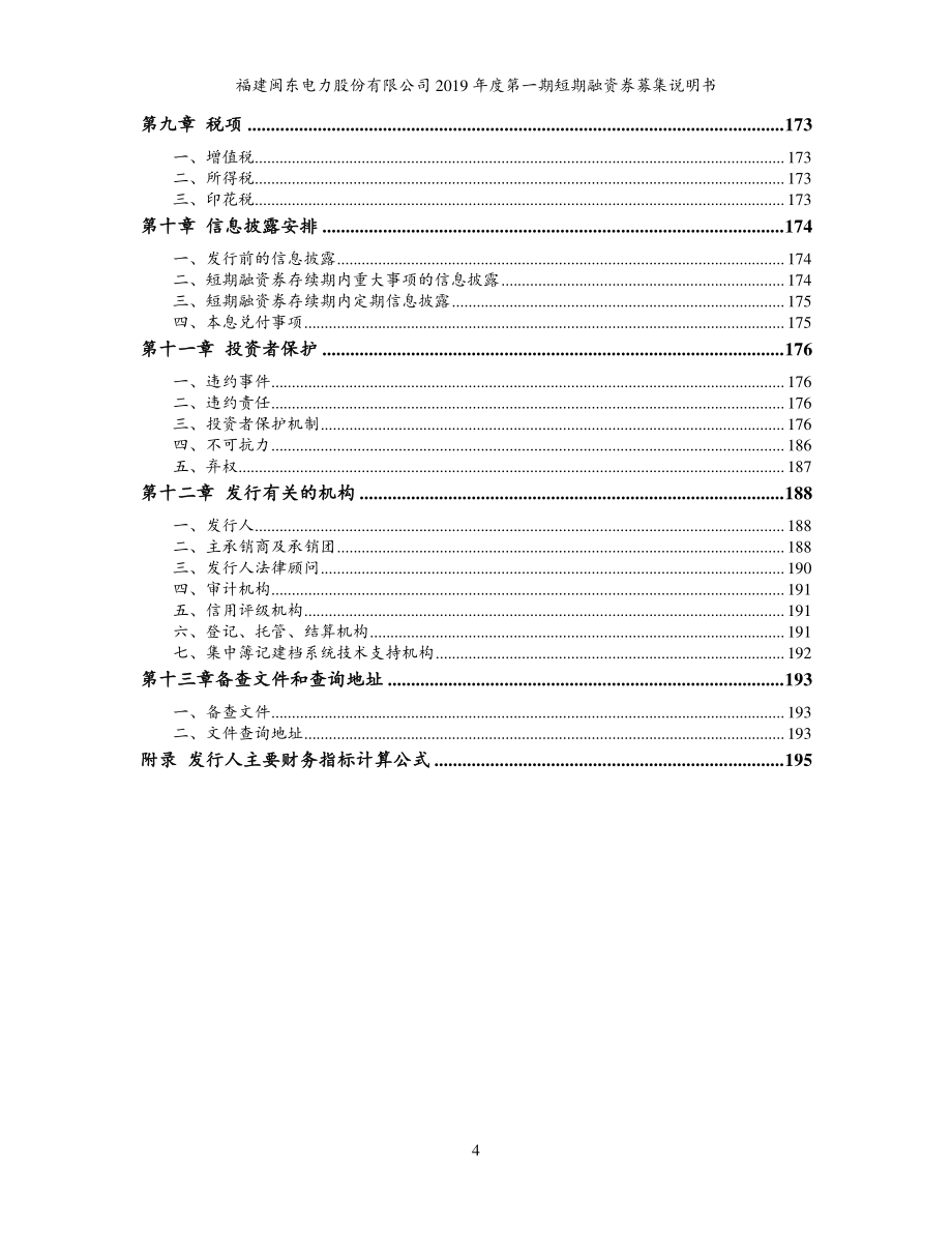 福建闽东电力股份有限公司2019年度第一期短期融资券募集说明书_第4页