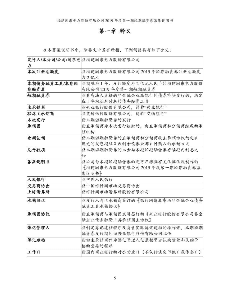 福建闽东电力股份有限公司2019年度第一期短期融资券募集说明书_第5页