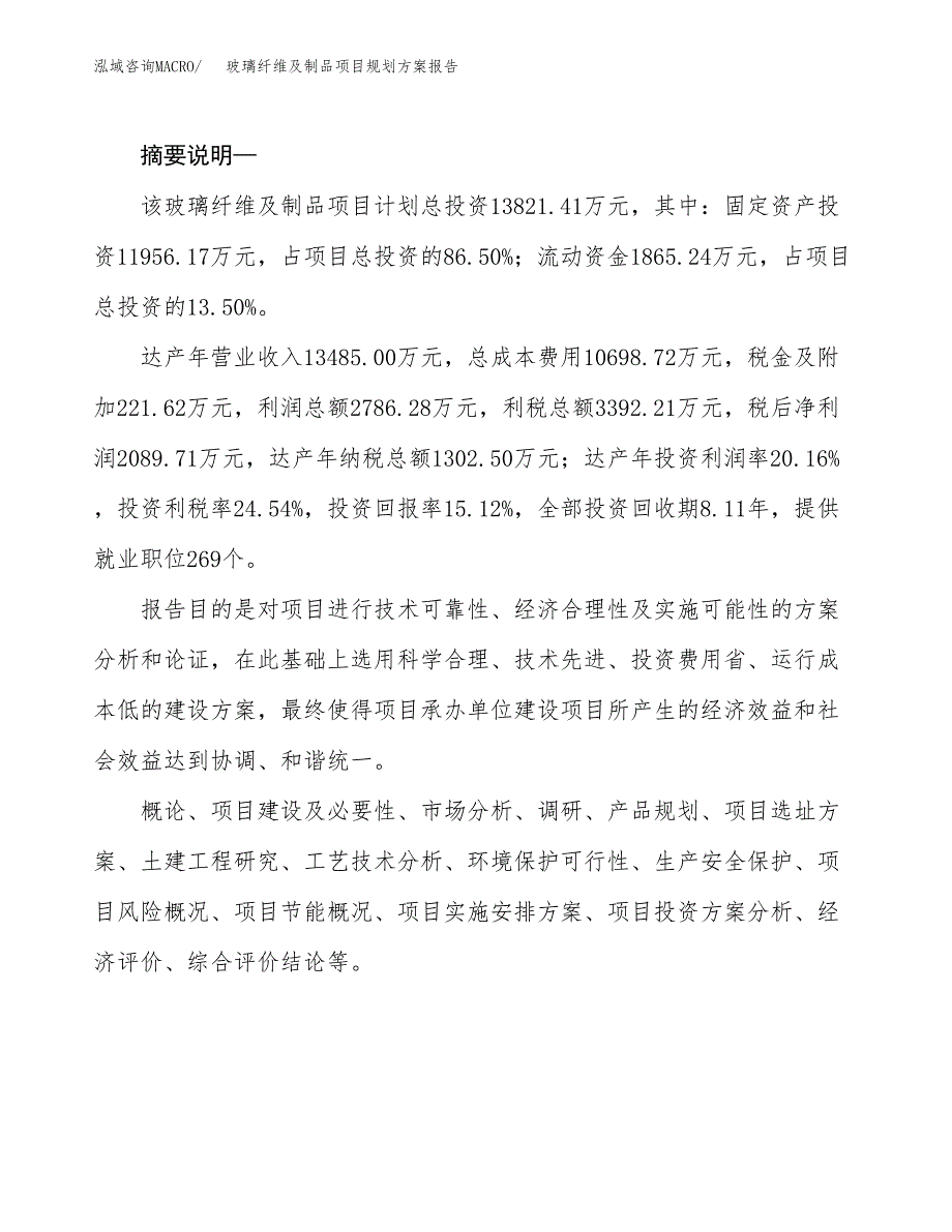 玻璃纤维及制品项目规划方案报告(总投资14000万元)_第2页