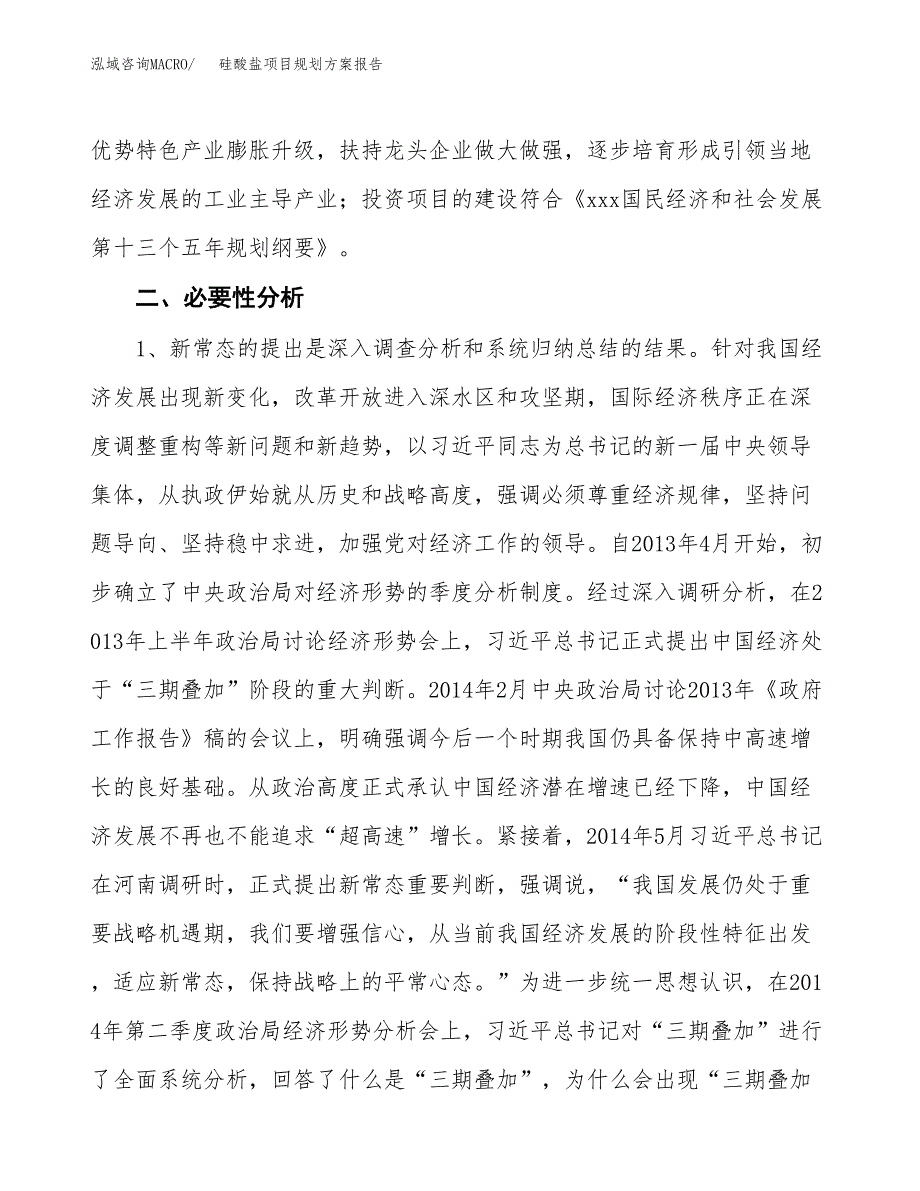 硅酸盐项目规划方案报告(总投资8000万元)_第4页