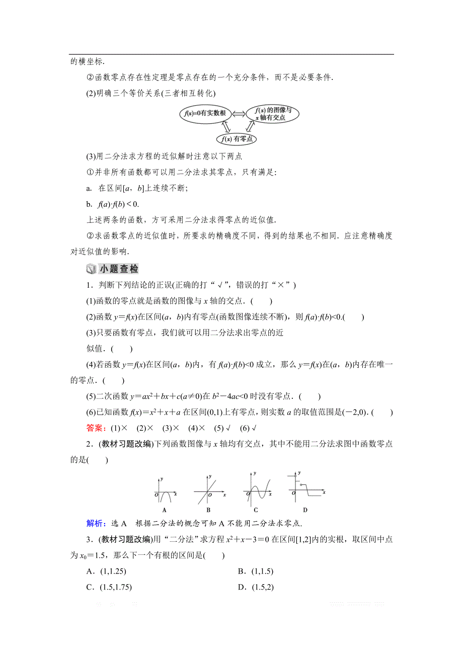 20一轮高考总复习文数（北师大版）讲义：第2章 第08节 函数与方程 _第2页