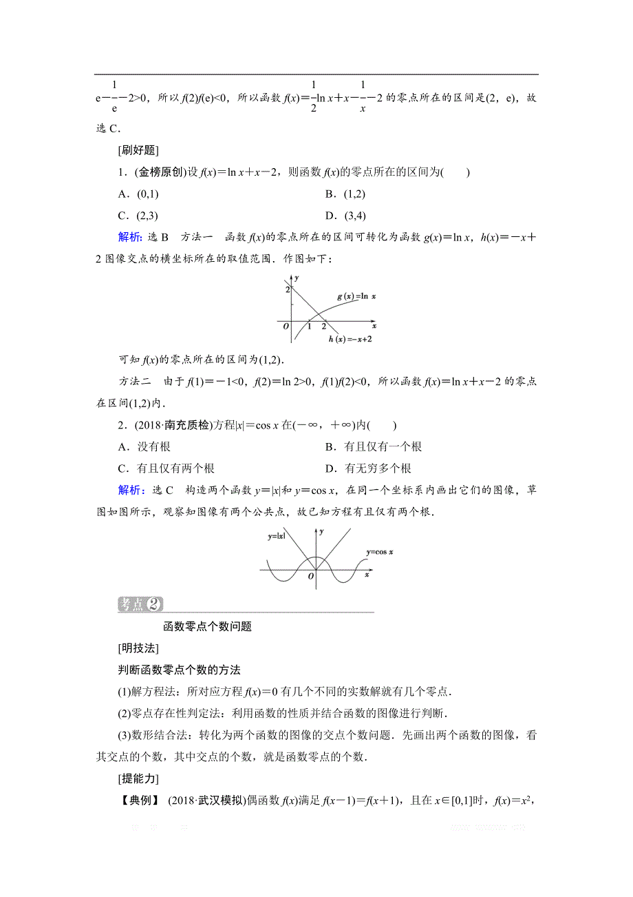 20一轮高考总复习文数（北师大版）讲义：第2章 第08节 函数与方程 _第4页