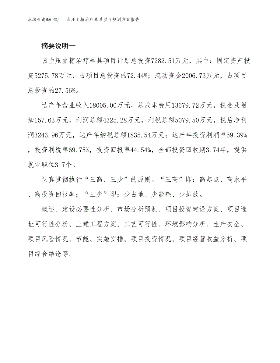 血压血糖治疗器具项目规划方案报告(总投资7000万元)_第2页