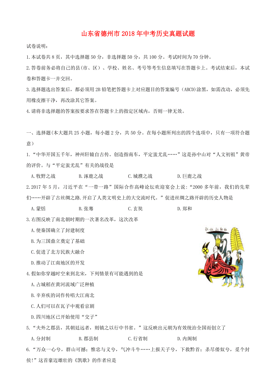 山东省德州市2018年中考历史真题试题Word版含答案_第1页