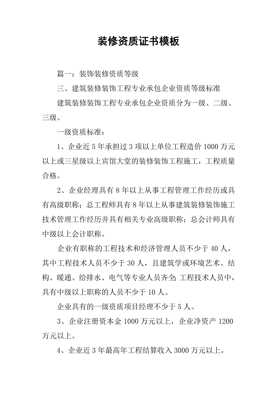 装修资质证书模板.doc_第1页