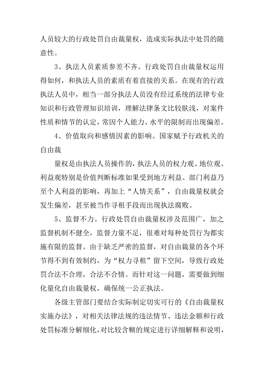 有效治理以罚代管滥用行政处罚自由裁量权随意罚款和选择行执法整治方案.doc_第3页