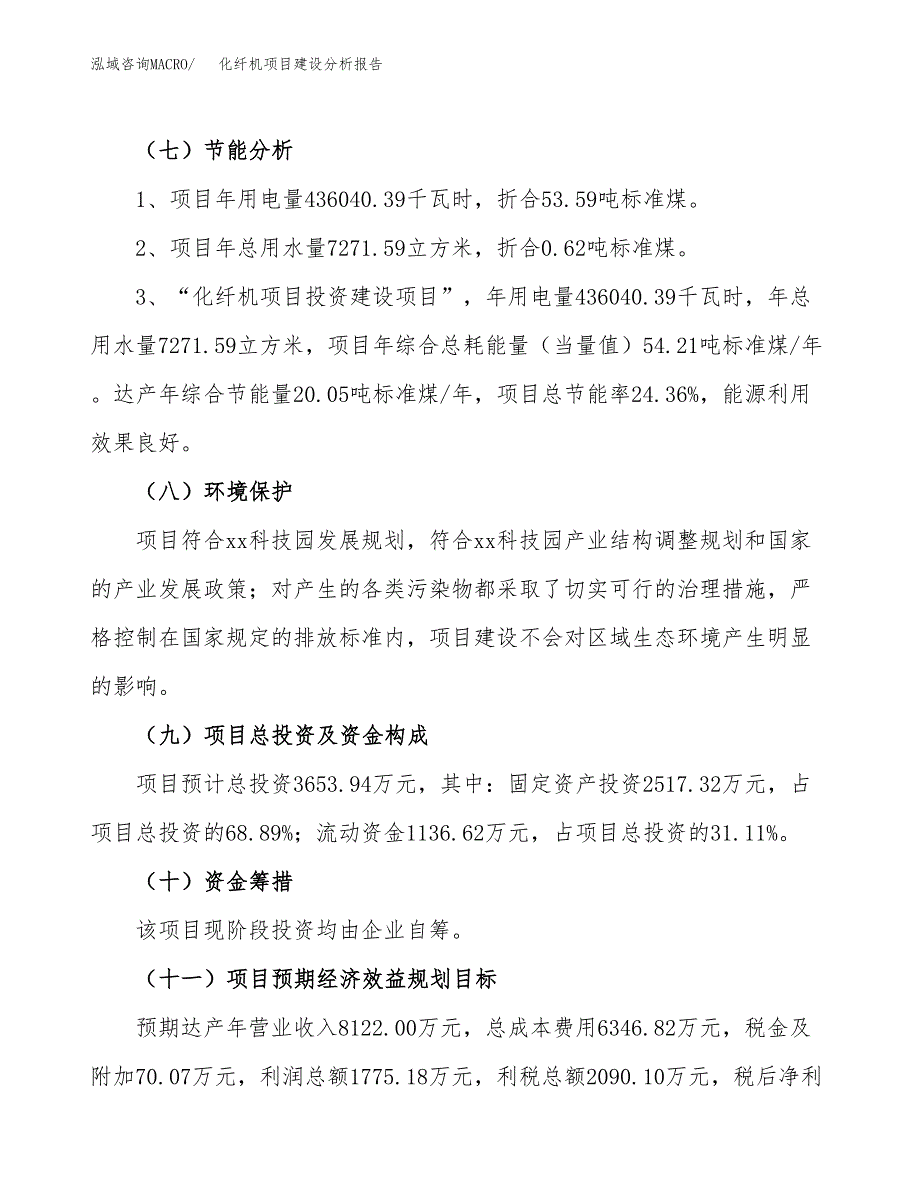 化纤机项目建设分析报告(总投资4000万元)_第2页