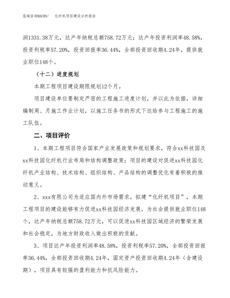 化纤机项目建设分析报告(总投资4000万元)_第3页