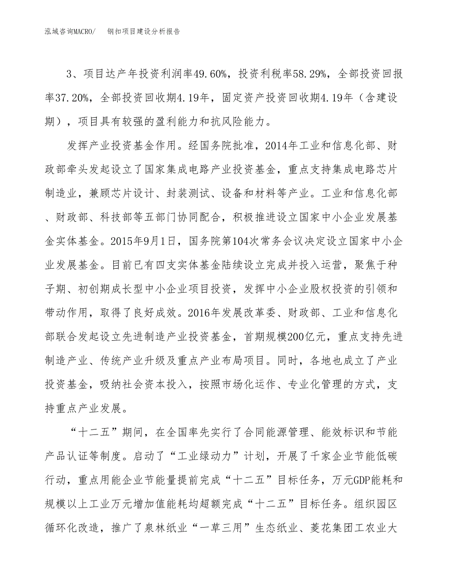 钢扣项目建设分析报告(总投资16000万元)_第4页