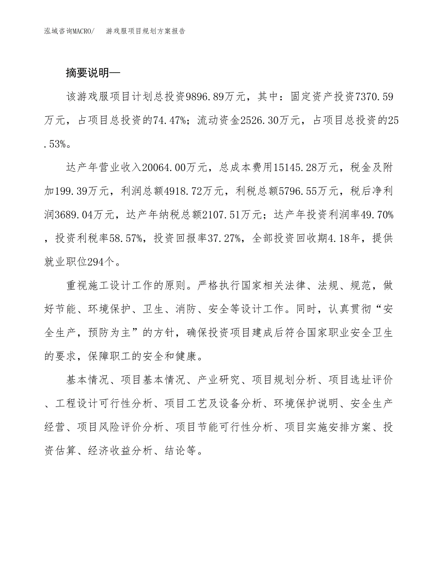 游戏服项目规划方案报告(总投资10000万元)_第2页