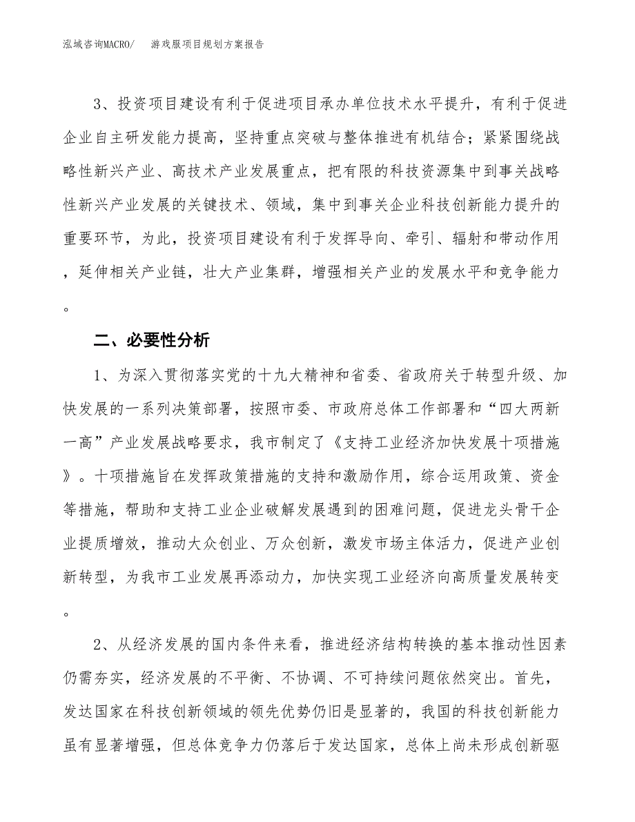 游戏服项目规划方案报告(总投资10000万元)_第4页