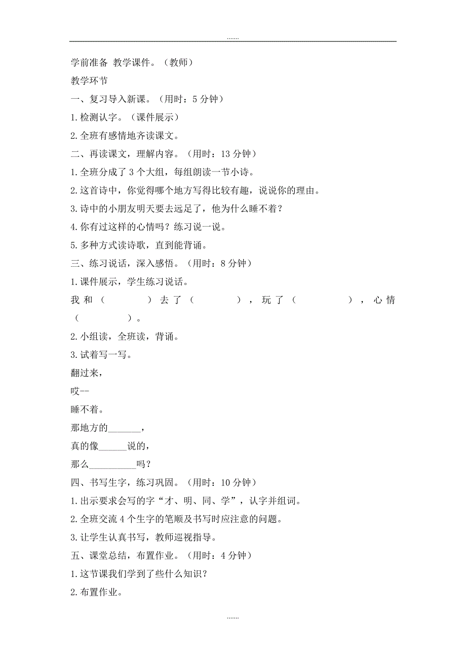 人教部编版一年级语文上册第七单元（教案3）9  明天要远足_第3页