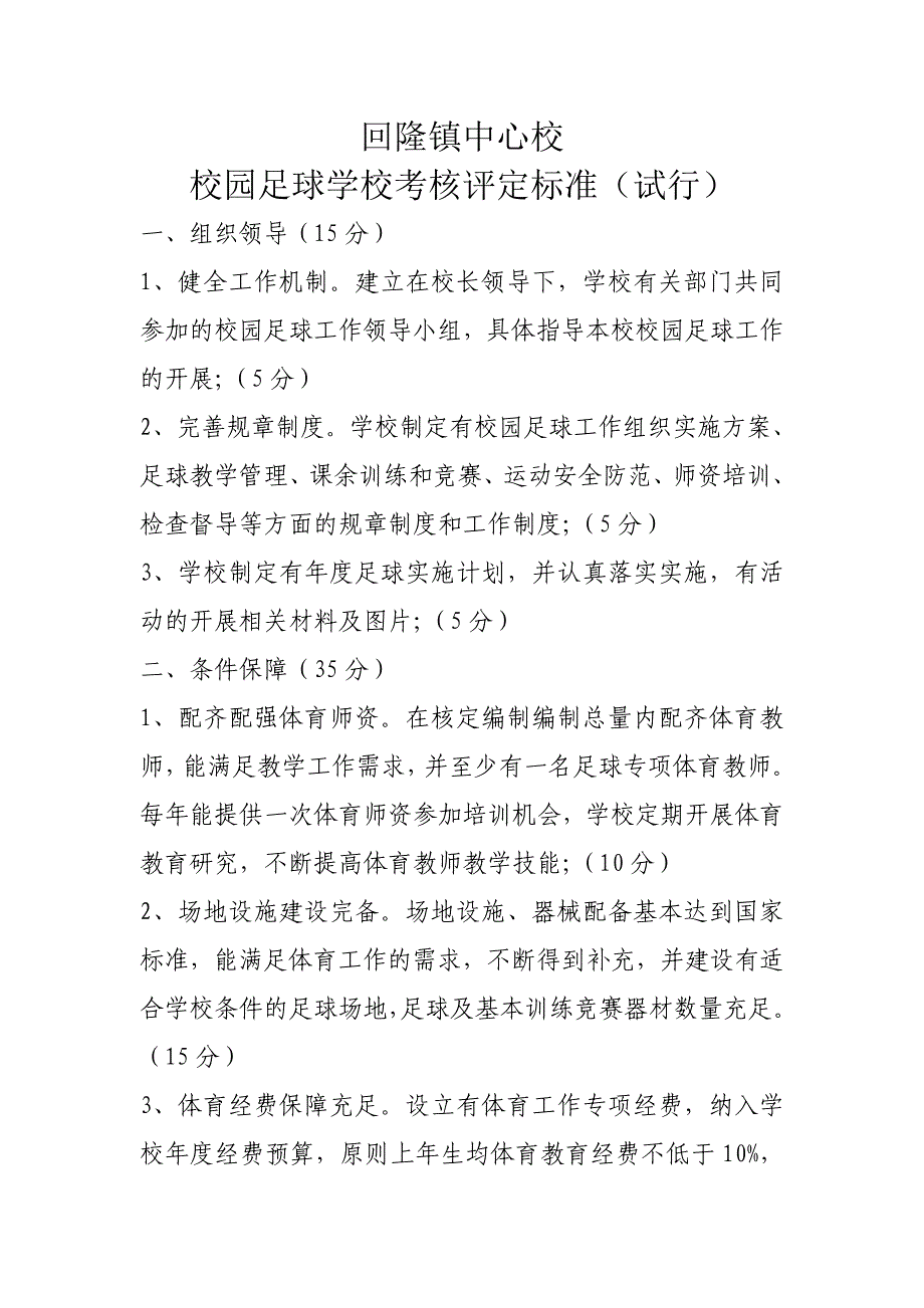 回隆镇校园足球学校考核评定标准(试行).doc_第1页