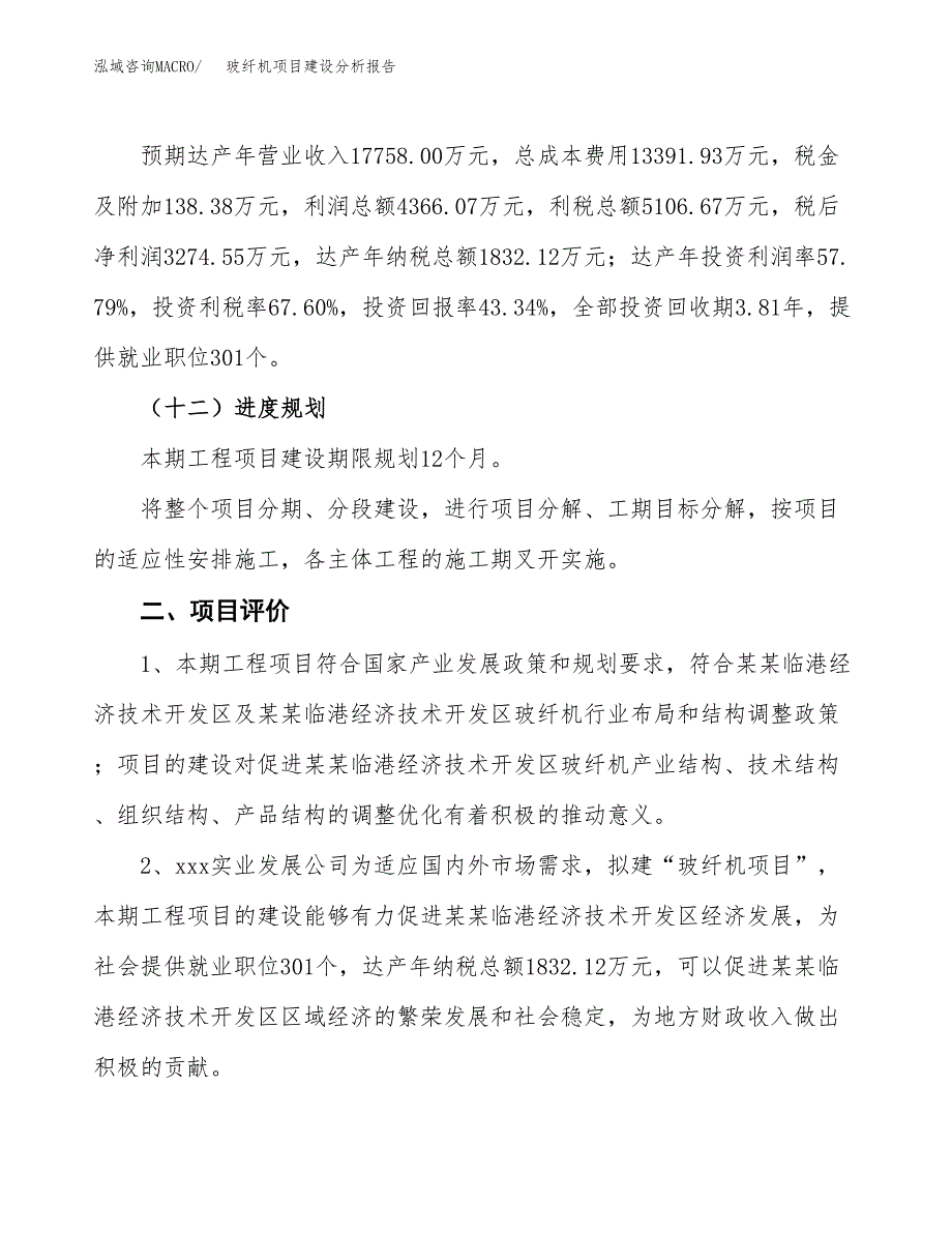 玻纤机项目建设分析报告(总投资8000万元)_第3页