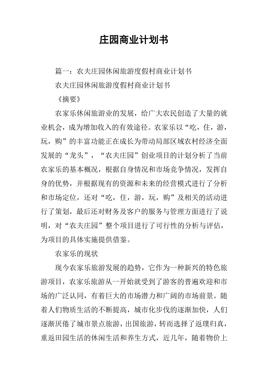 庄园商业计划书.doc_第1页