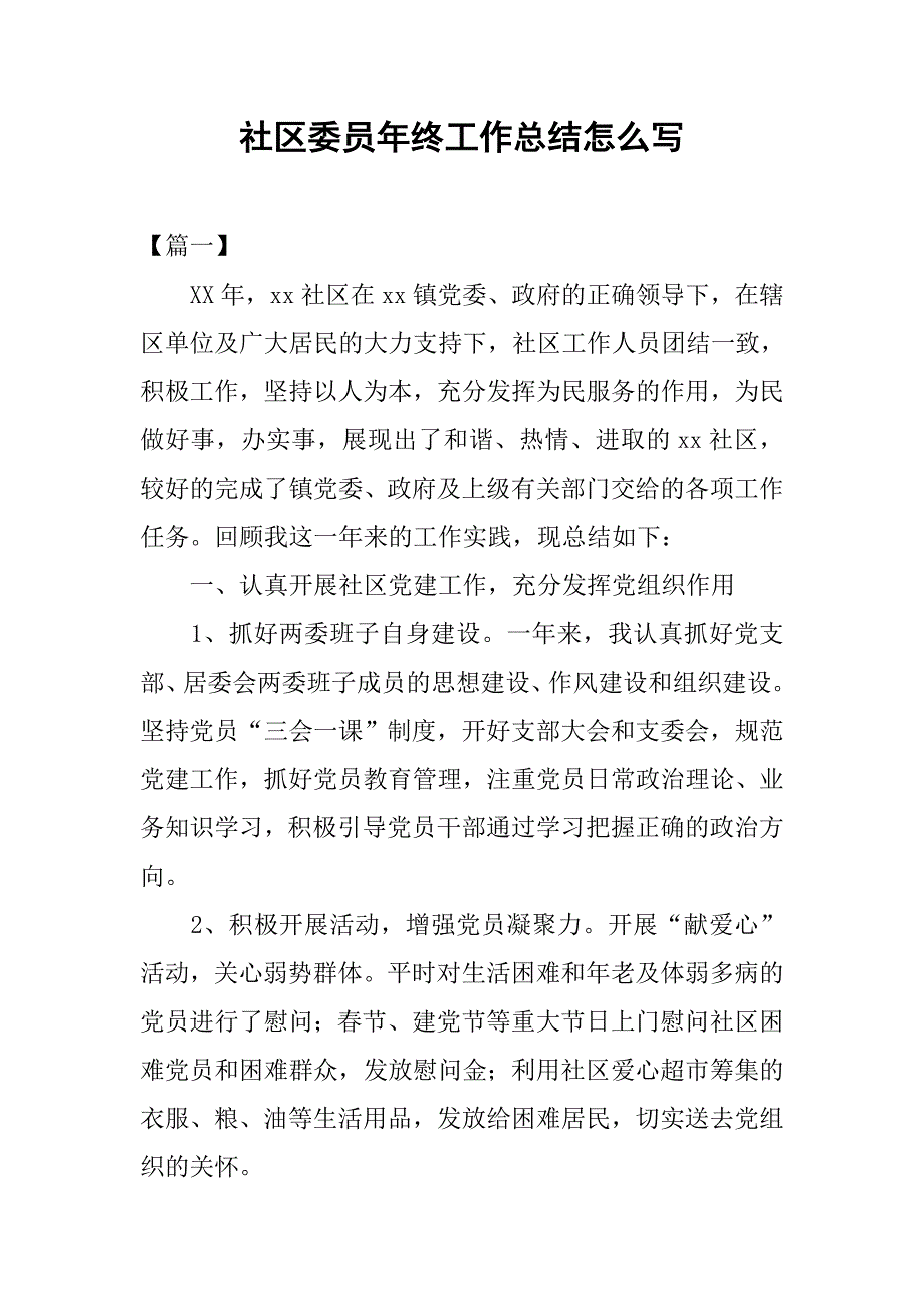 社区委员年终工作总结怎么写_第1页