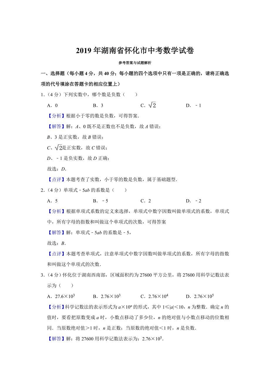 2019年湖南省怀化市中考数学试题（word版，含解析）_第5页