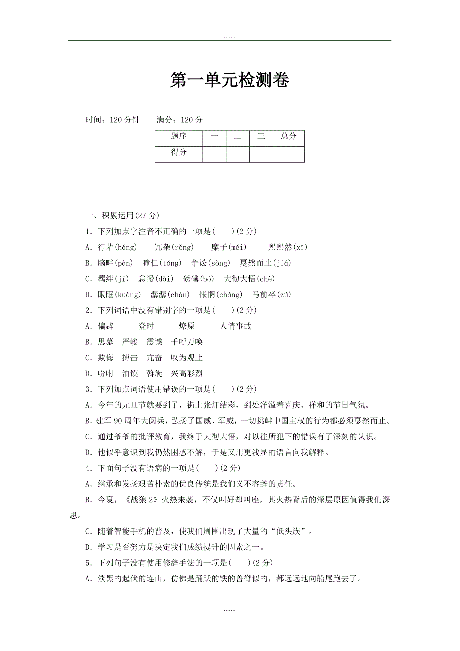 通用版人教部编版八年级下册语文第一单元检测卷_第1页