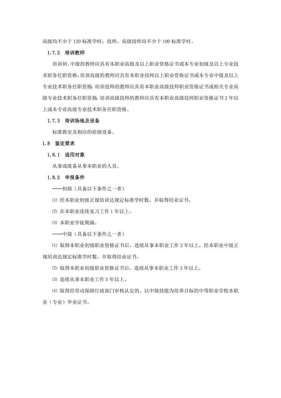 人力资源知识_焙烧工国家职业标准审_第3页