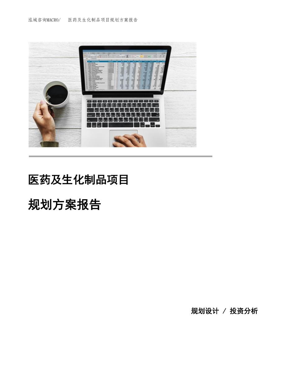 医药及生化制品项目规划方案报告(总投资5000万元)_第1页