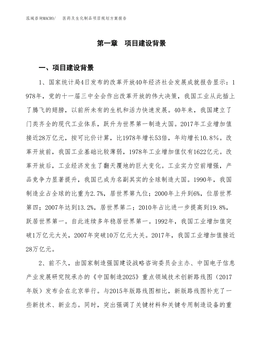 医药及生化制品项目规划方案报告(总投资5000万元)_第4页