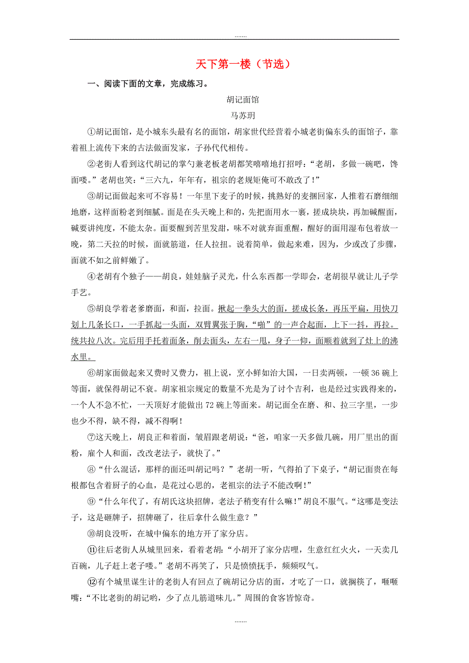 部编人教版九年级语文下册课堂十分钟第五单元18天下第一楼节选中考回应_第1页