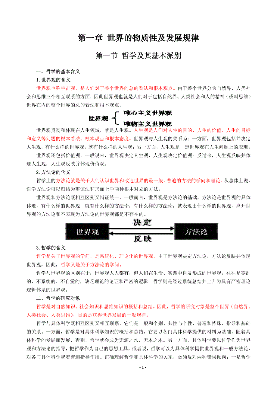 2019年考研政治应试经典资料(根据2018版教材编写) 《马原》第一章 唯物论_第1页