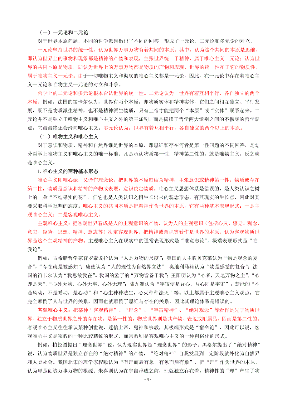 2019年考研政治应试经典资料(根据2018版教材编写) 《马原》第一章 唯物论_第4页