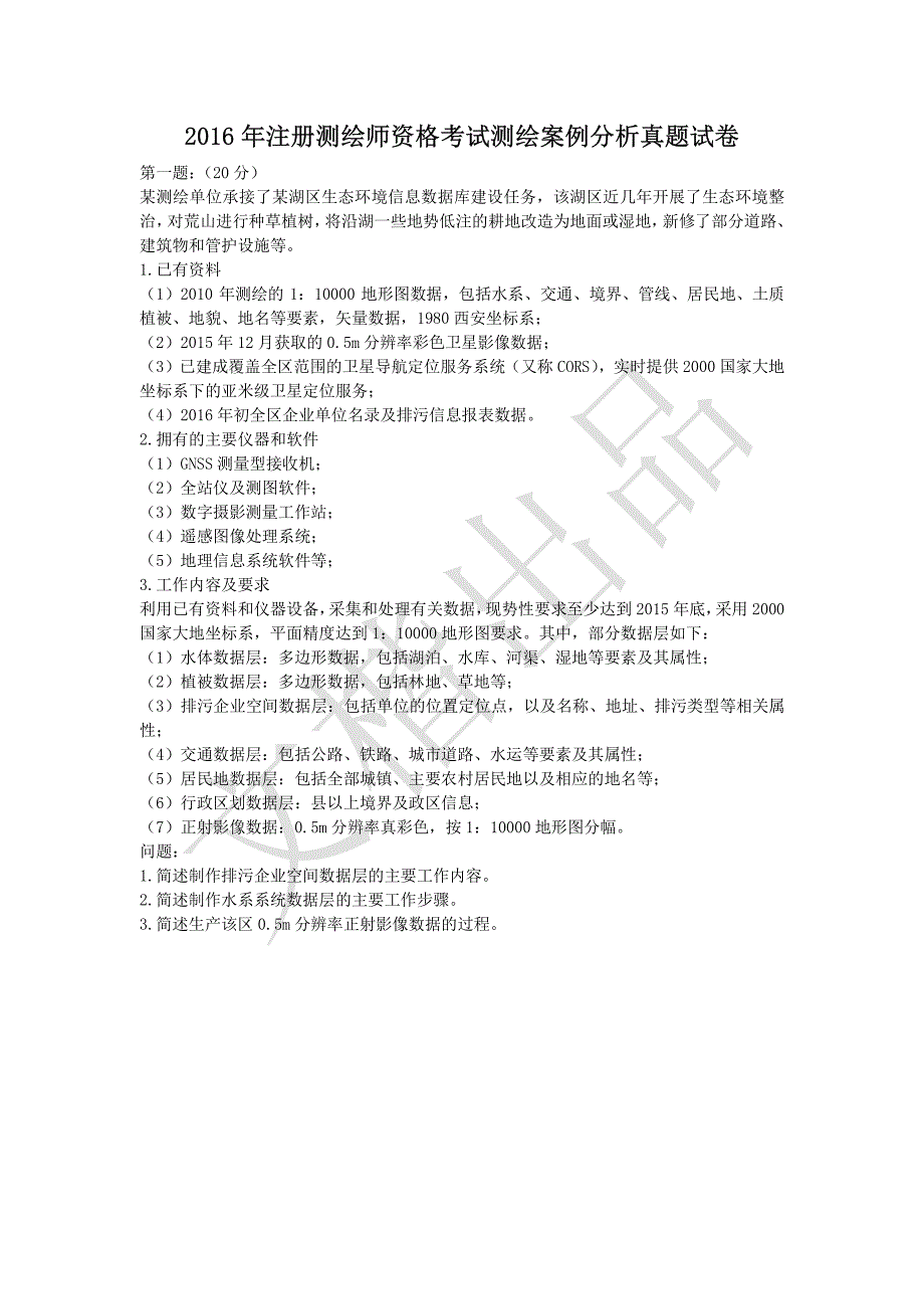 2016年注册测绘师资格考试测绘案例分析真题试卷.pdf_第1页