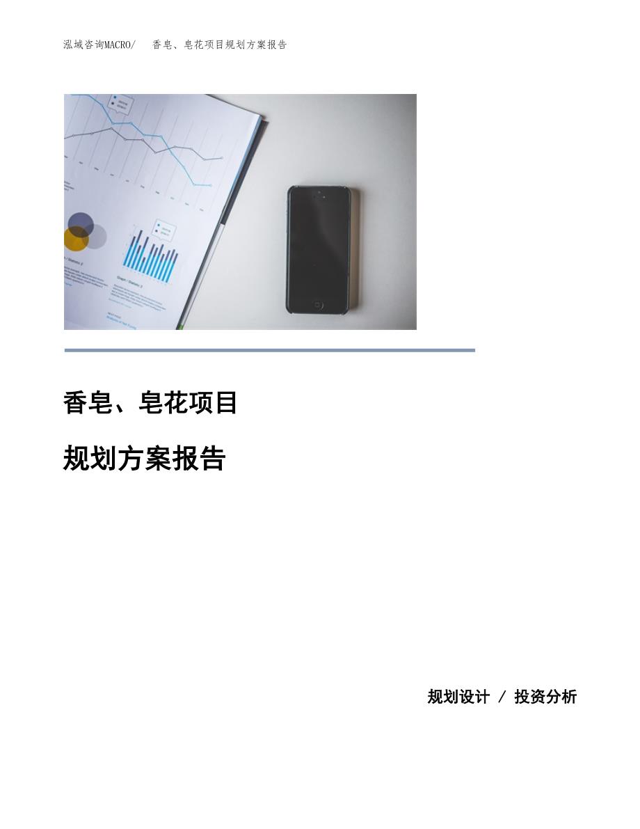 香皂、皂花项目规划方案报告(总投资4000万元)_第1页