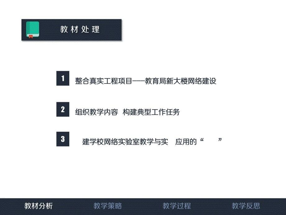 三层交换机VLAN间路由创新杯说课大赛国赛说课课件_第5页