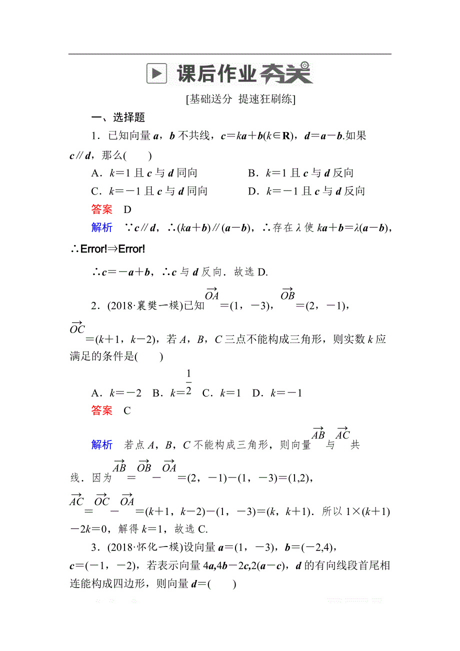 2019版高考数学（理）高分计划一轮狂刷练：第4章　平面向量 4-2a _第1页