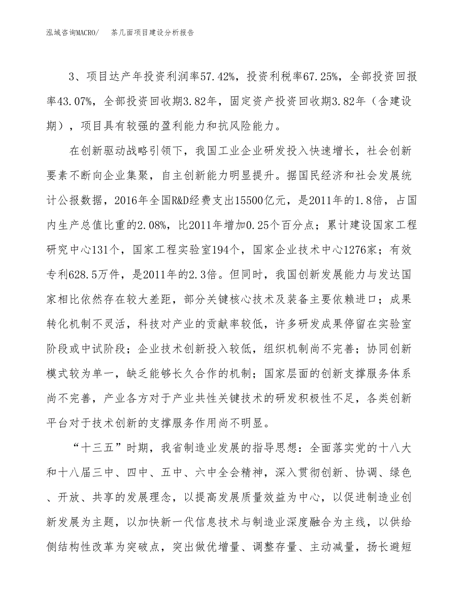 茶几面项目建设分析报告(总投资7000万元)_第4页