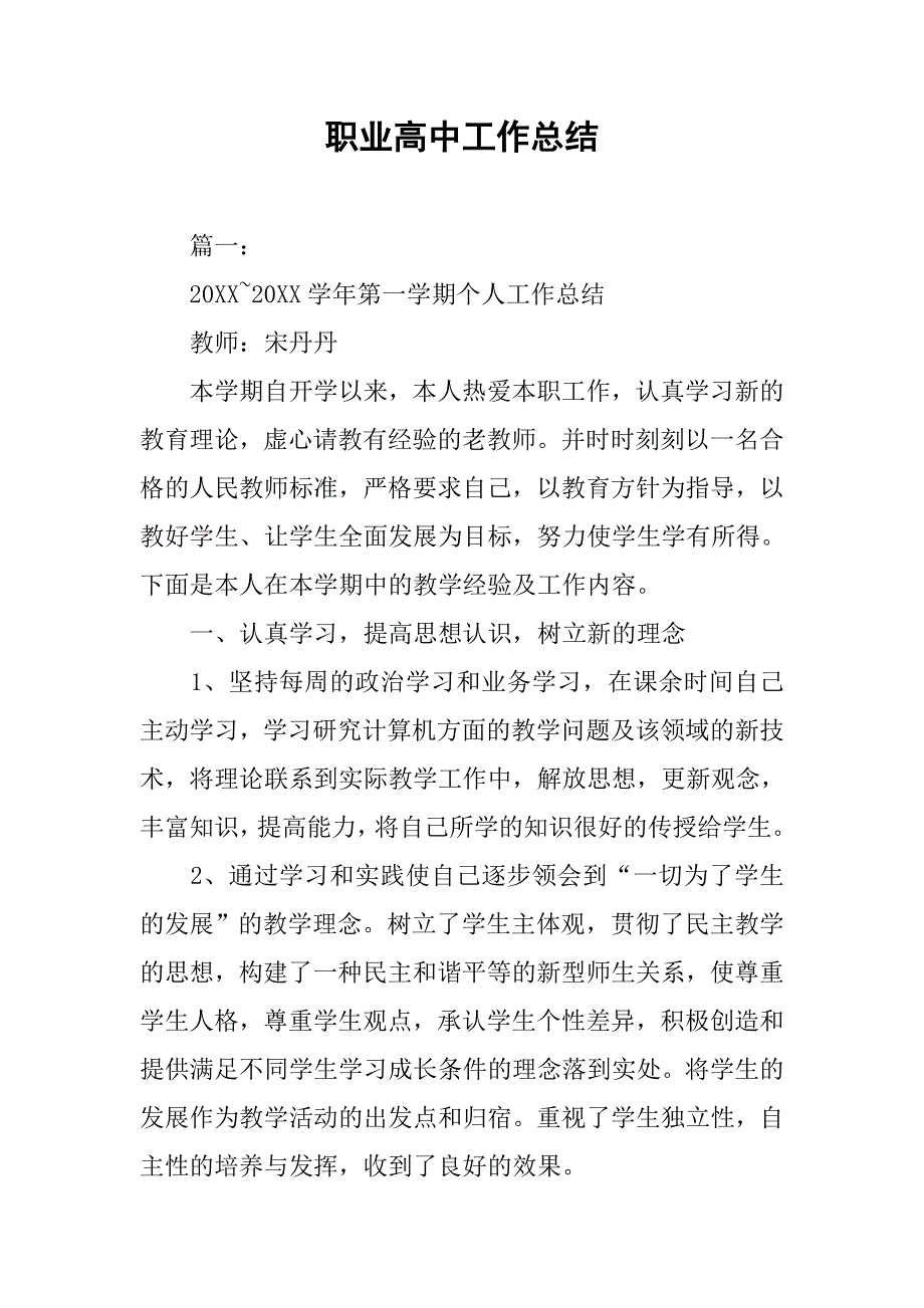 职业高中工作总结.doc_第1页