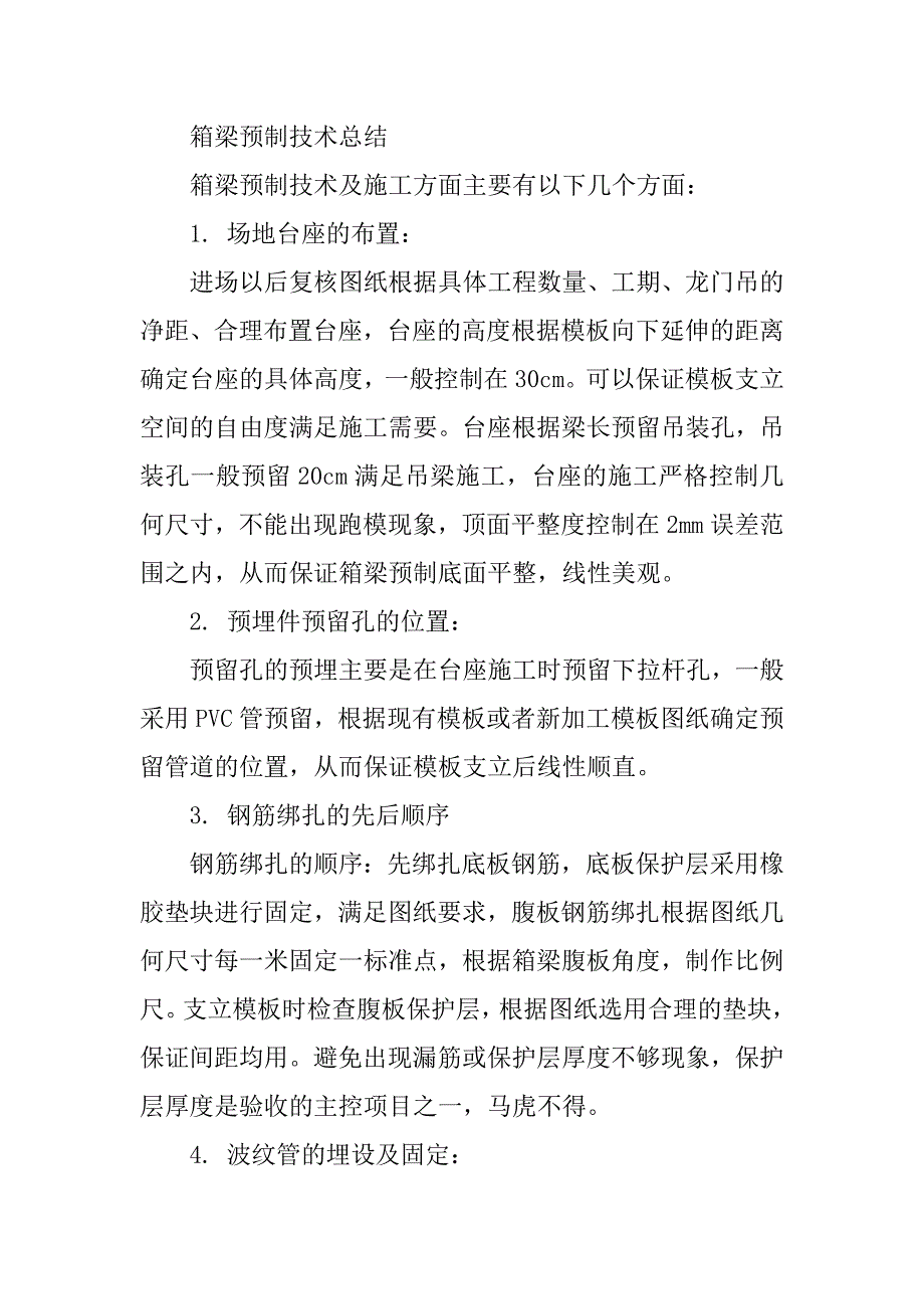 预制箱梁工作总结.doc_第4页