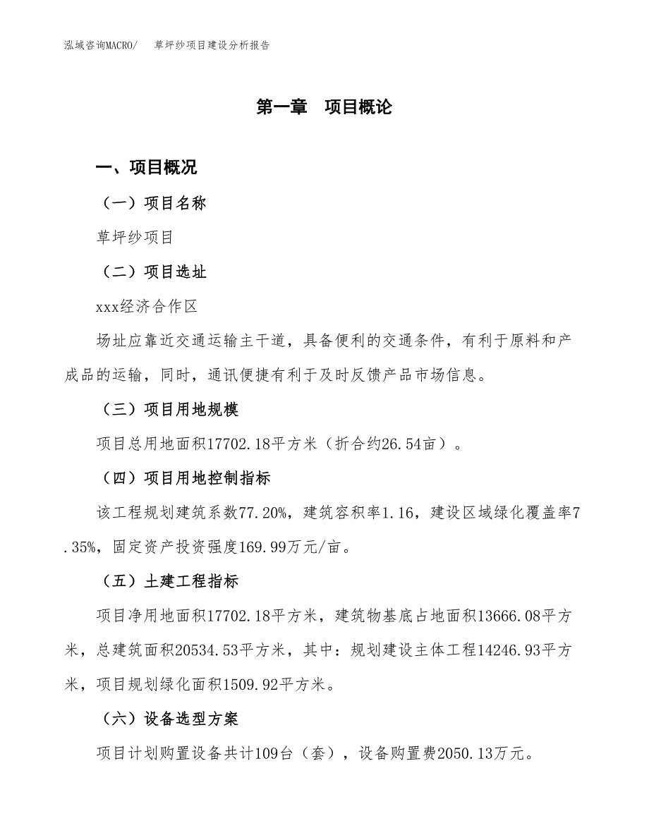 草坪纱项目建设分析报告(总投资6000万元)_第1页