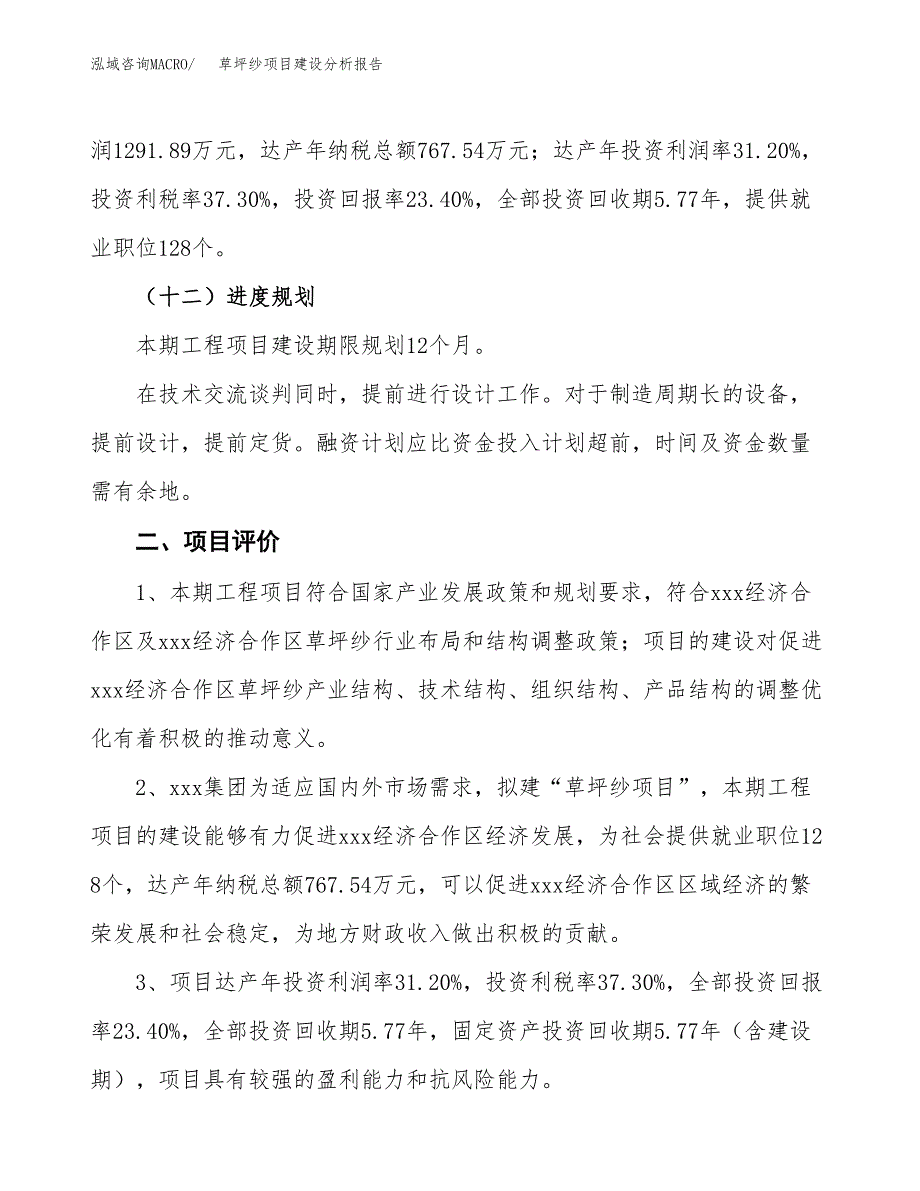 草坪纱项目建设分析报告(总投资6000万元)_第3页