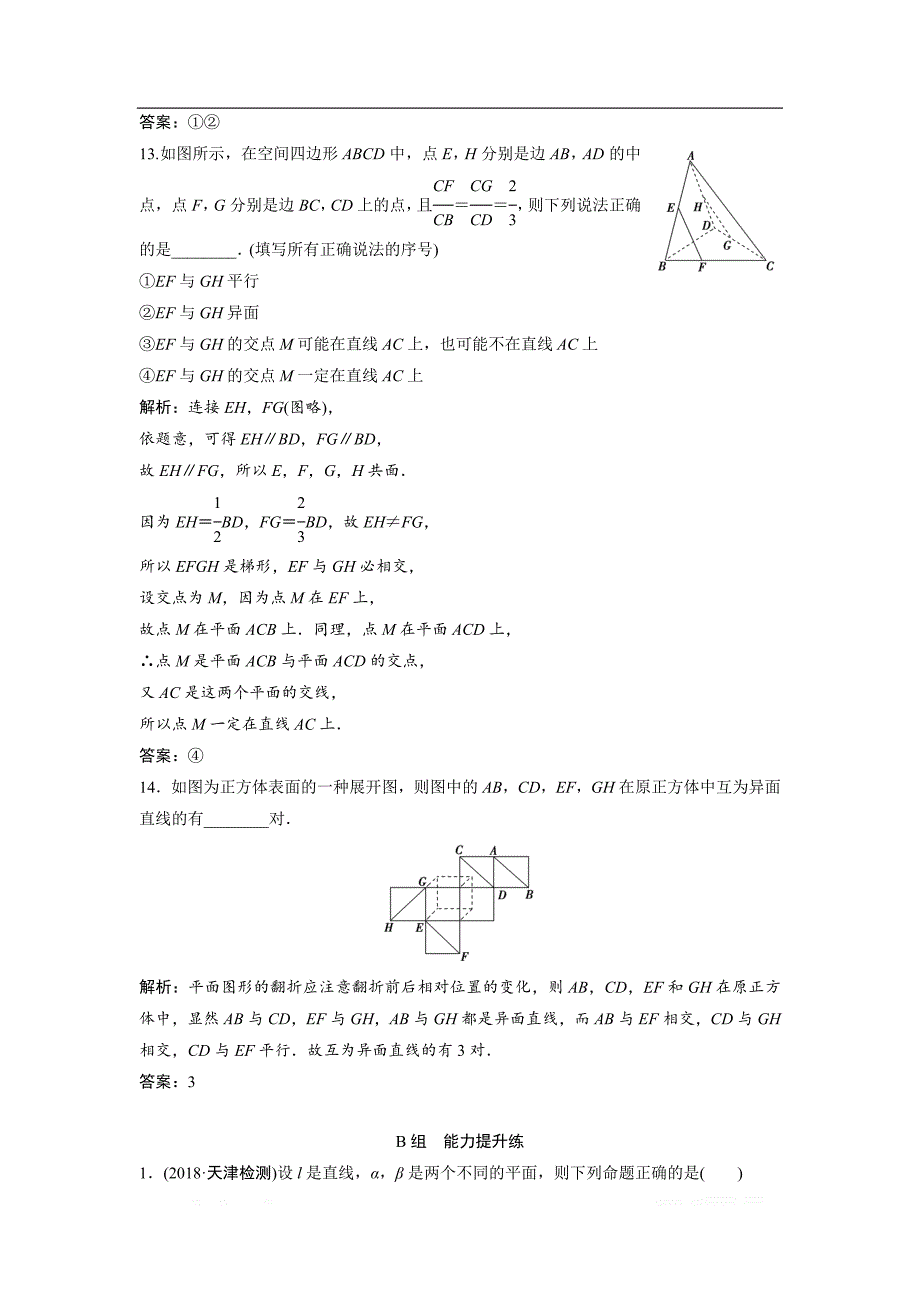 2019版一轮创新思维文数（人教版A版）练习：第七章 第三节　空间点、直线、平面之间的位置关系 _第4页
