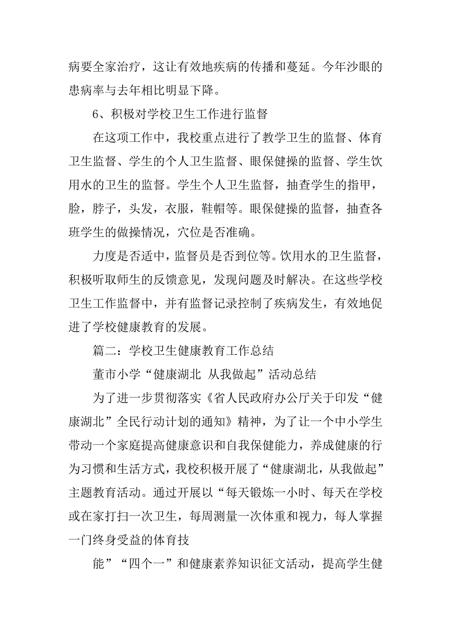 小学卫生与健康工作总结.doc_第4页