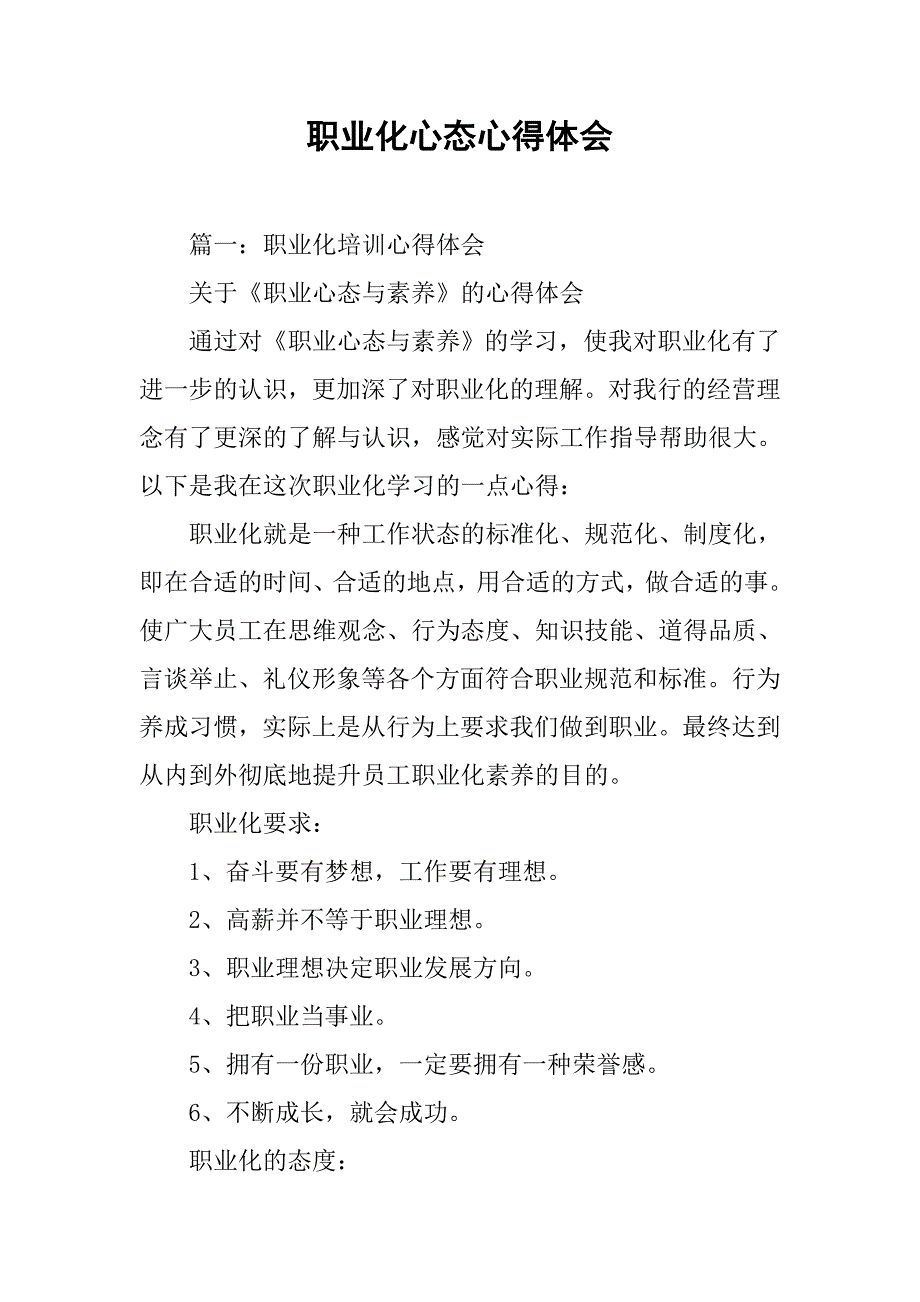职业化心态心得体会.doc_第1页